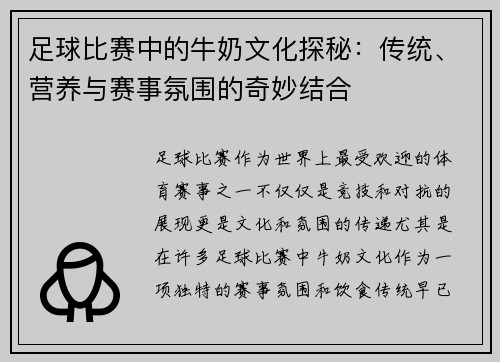 足球比赛中的牛奶文化探秘：传统、营养与赛事氛围的奇妙结合