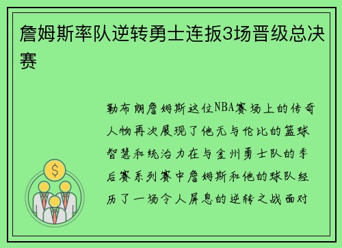 詹姆斯率队逆转勇士连扳3场晋级总决赛